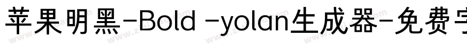 苹果明黑-Bold -yolan生成器字体转换